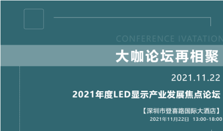 2021年度LED顯示產業(yè)發(fā)展焦點論壇