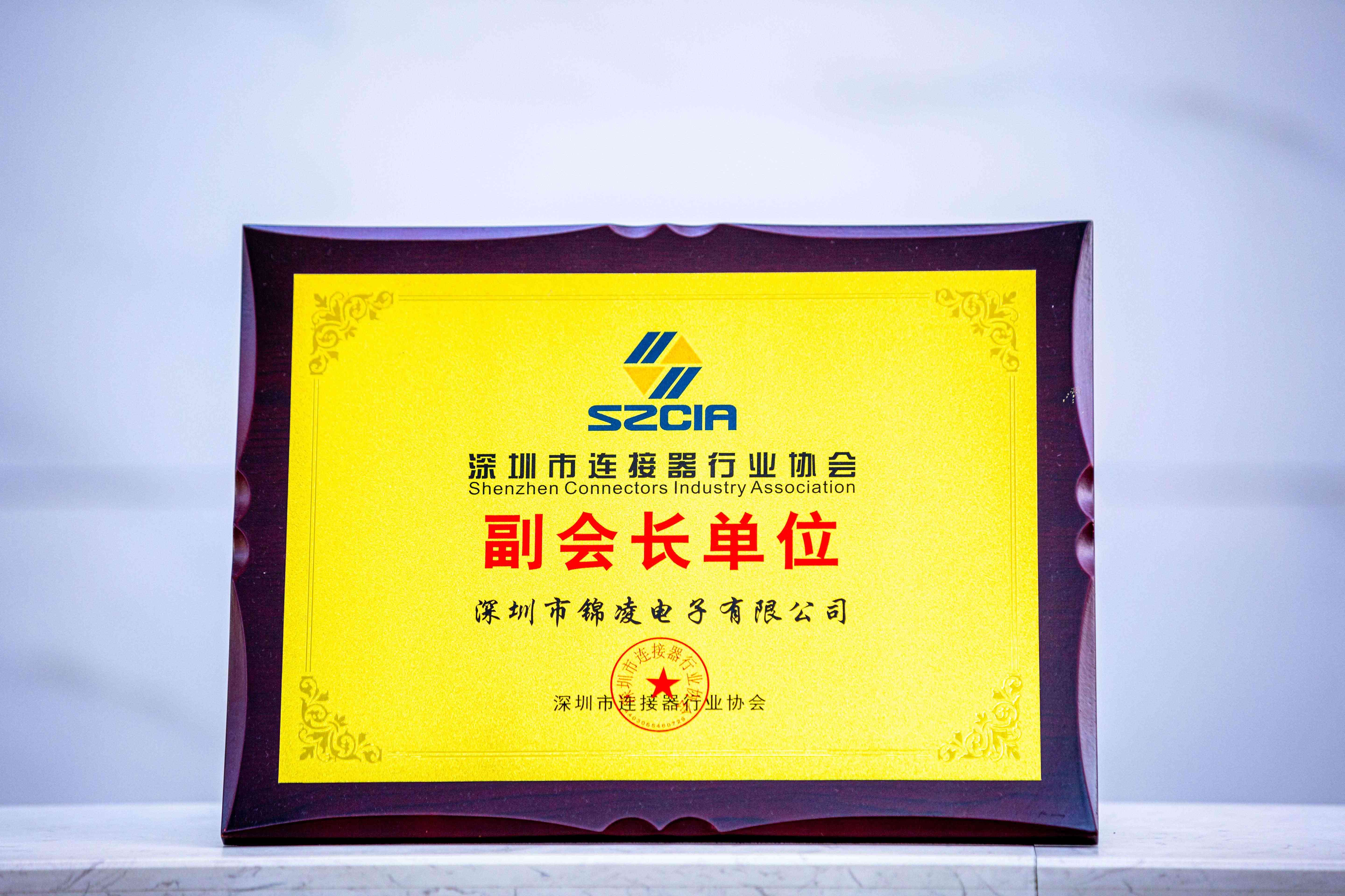 深圳市連接器行業(yè)協(xié)會(huì)副會(huì)長單位