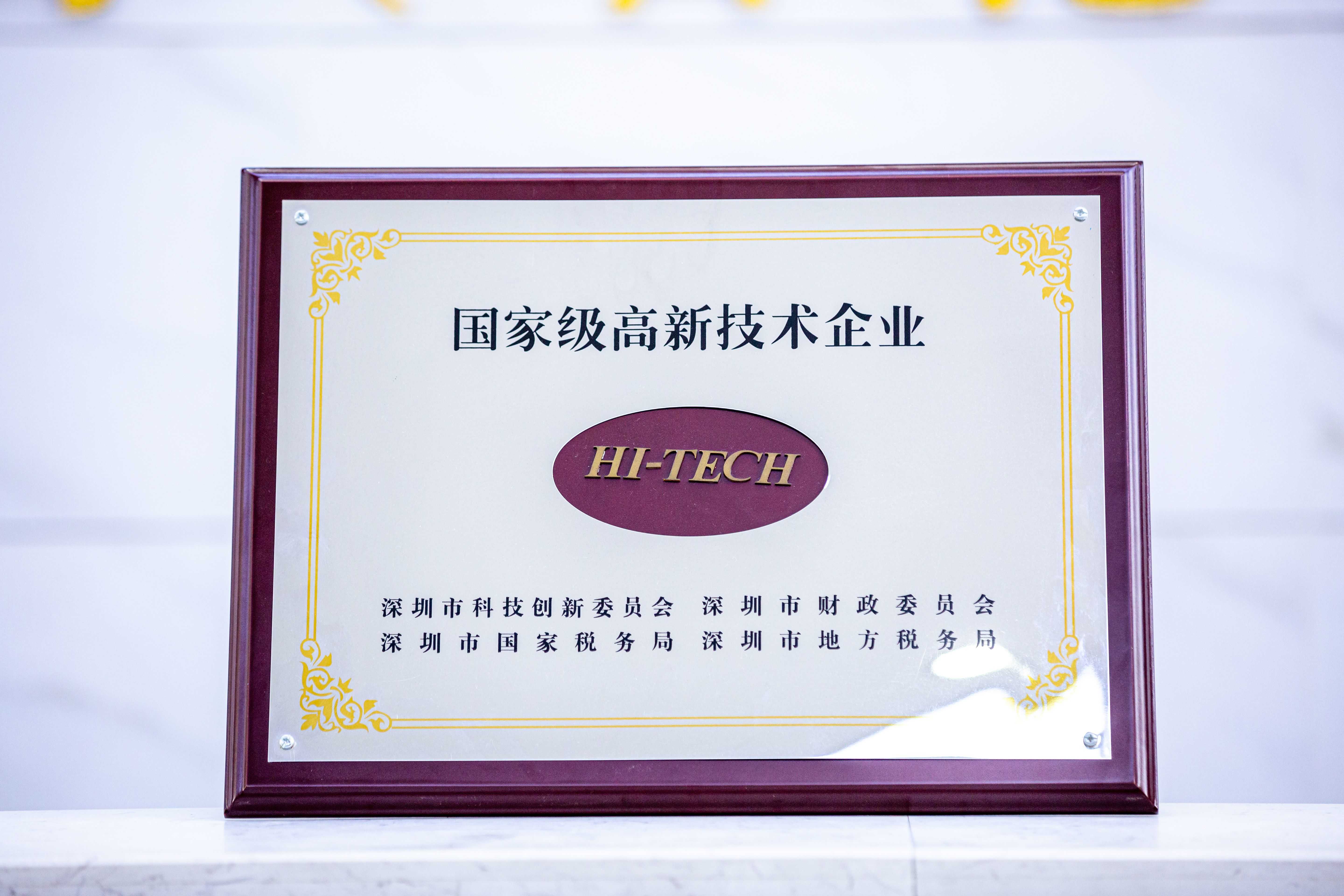 國家高新技術企業(yè)