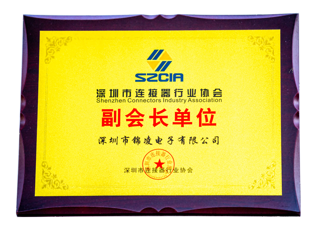 深圳市連接器行業(yè)協(xié)會(huì)副會(huì)長(zhǎng)單位