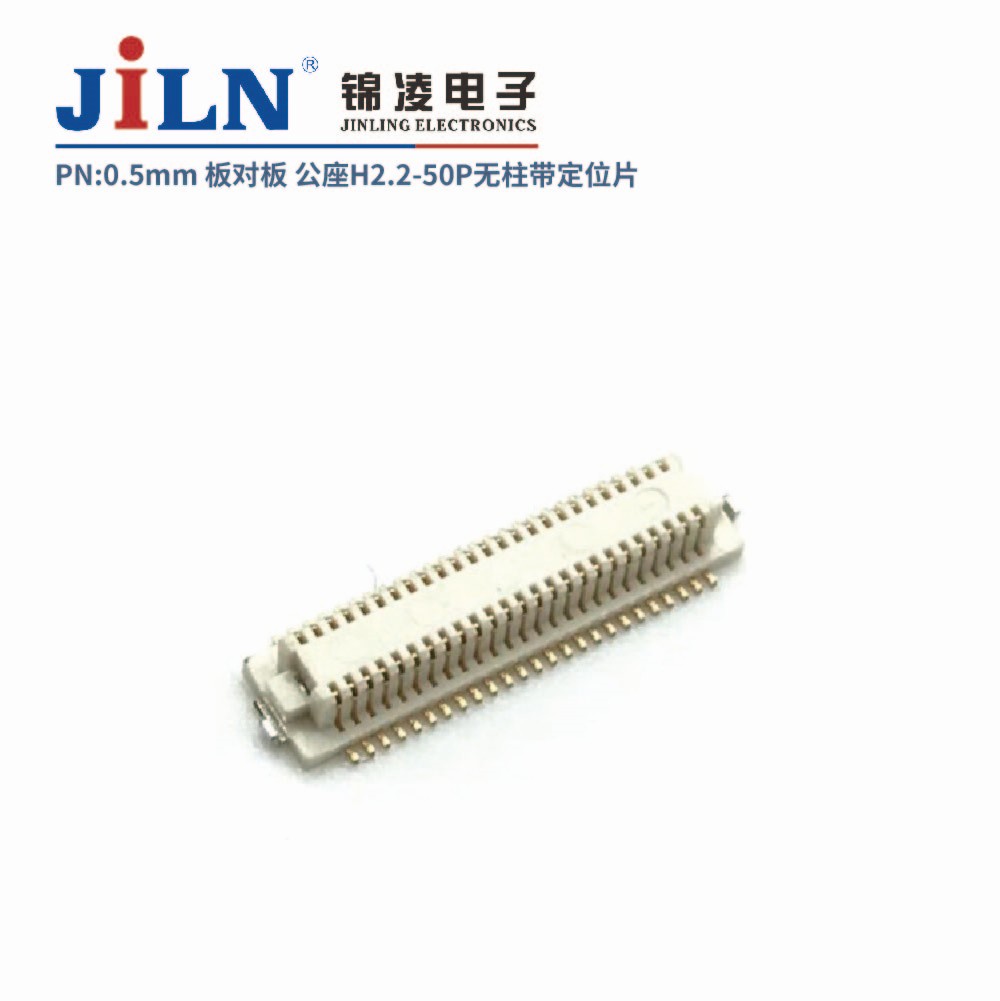 0.5mm板對(duì)板連接器/公座H2.2