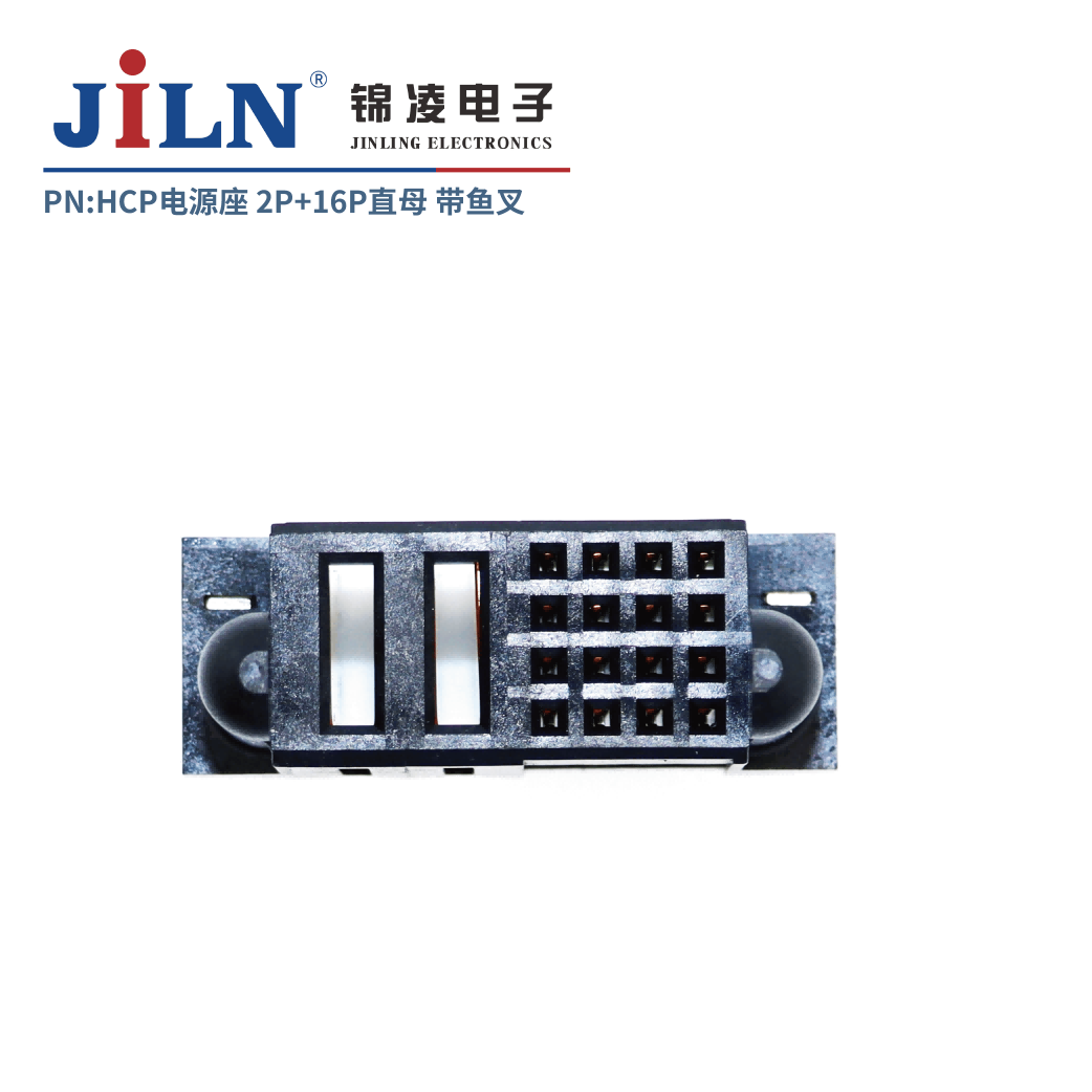 HCP電源座/16S信號(hào)針+2P電源針/直母/帶魚叉