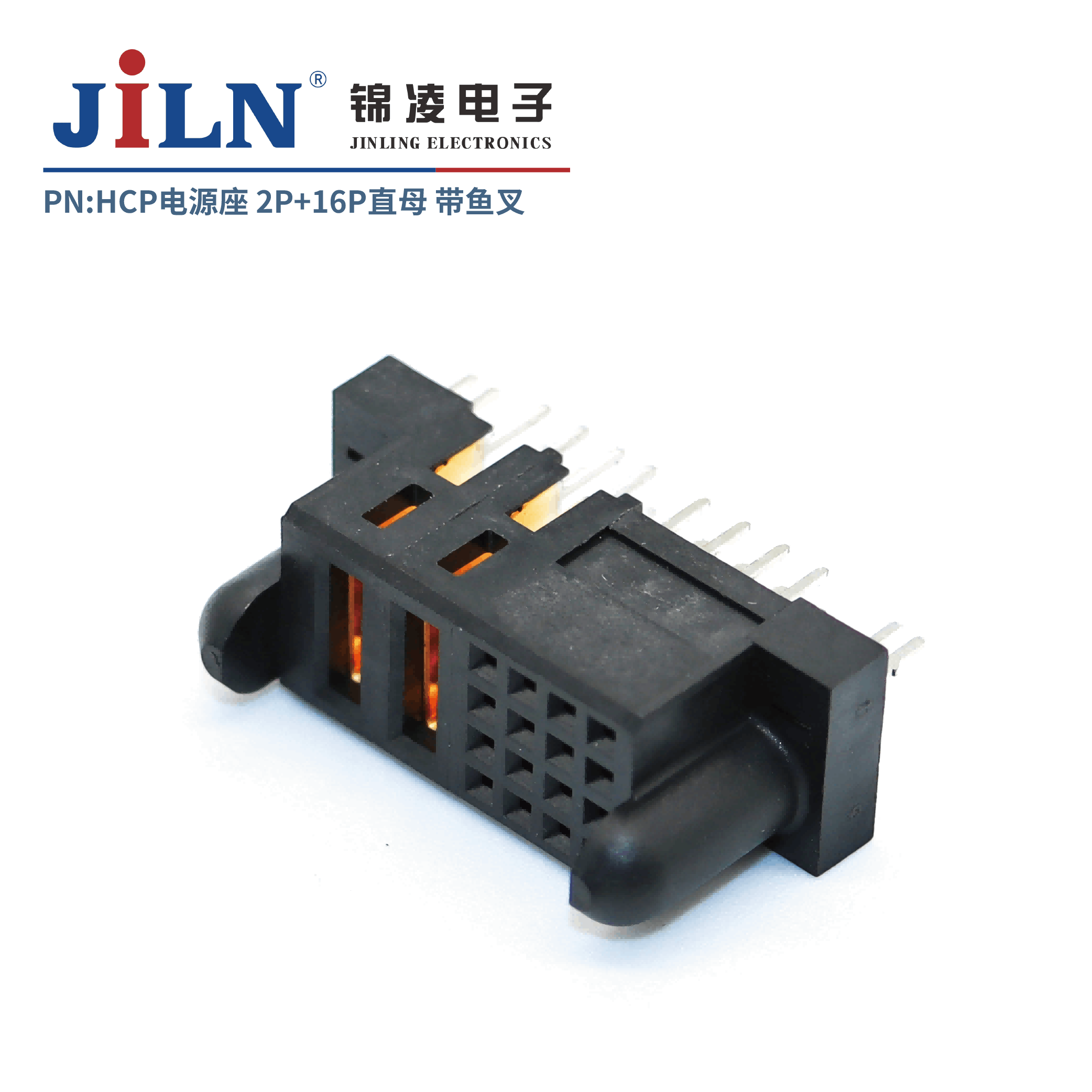 HCP電源座/16S信號(hào)針+2P電源針/直母/帶魚叉
